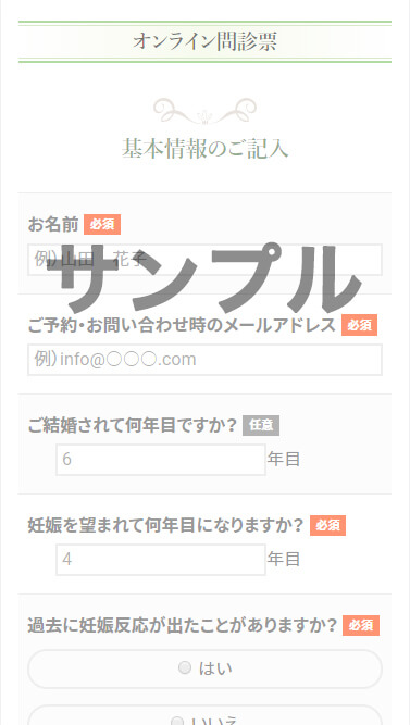 オンライン問診票サンプル