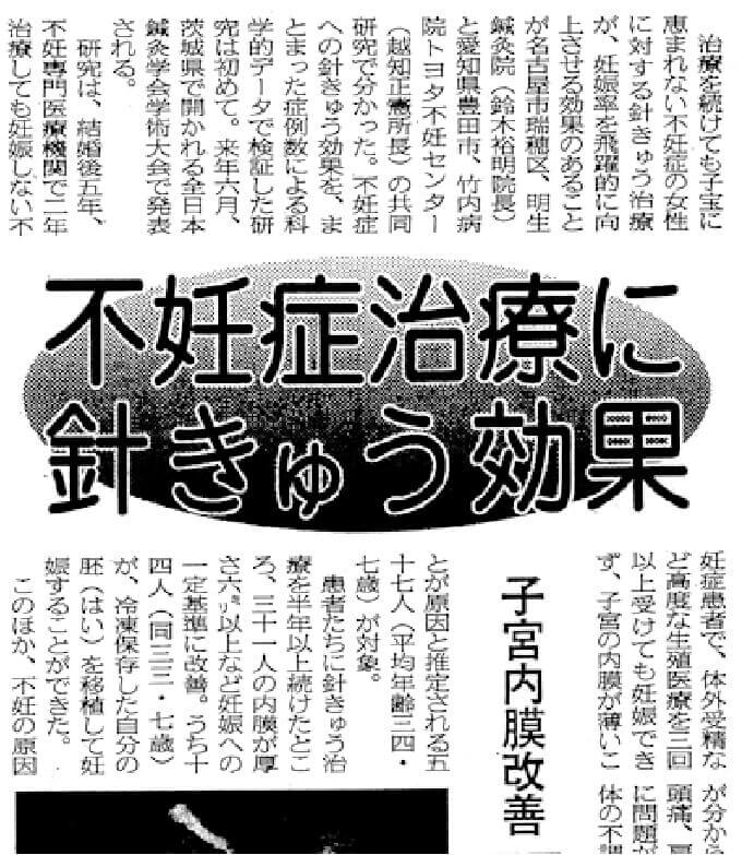 不妊鍼灸の研究結果新聞その2