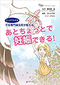 あとちょっとで妊娠できる